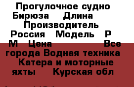 Прогулочное судно “Бирюза“ › Длина ­ 23 › Производитель ­ Россия › Модель ­ Р376М › Цена ­ 5 000 000 - Все города Водная техника » Катера и моторные яхты   . Курская обл.